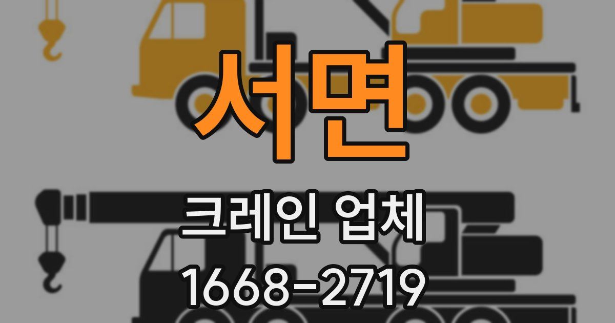 서면 크레인 업체