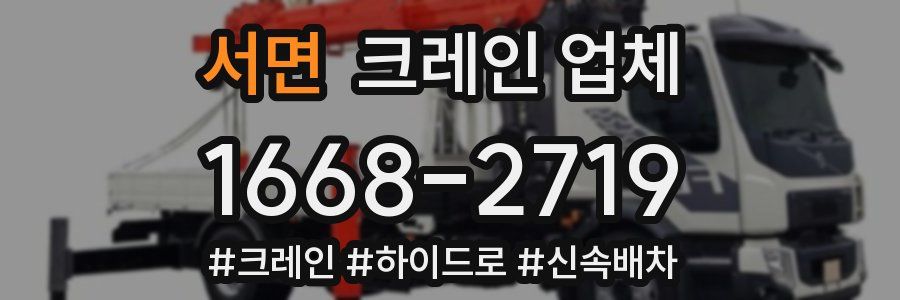서면 크레인 업체