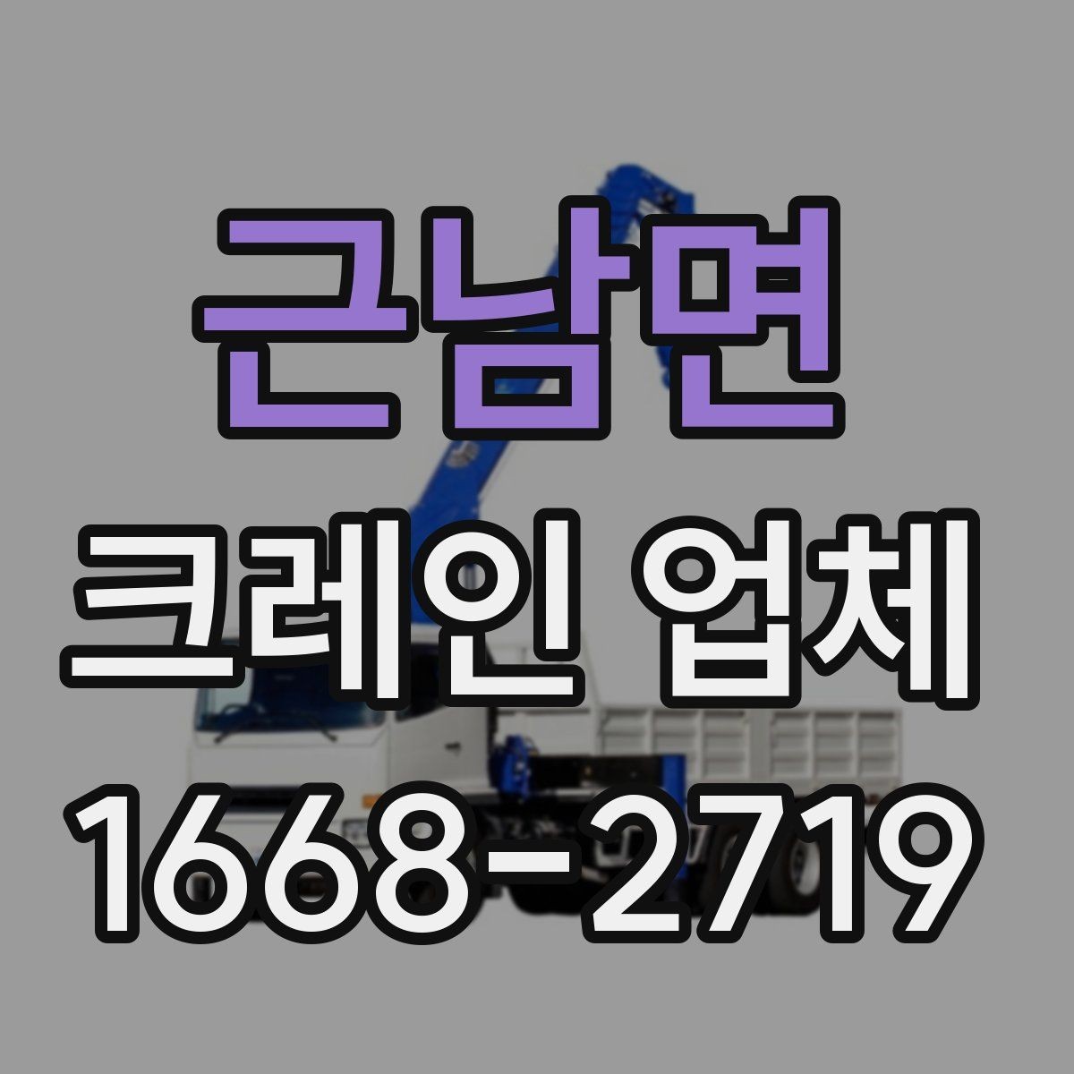 근남면 크레인 업체 문의 시 실수 줄이는 방법