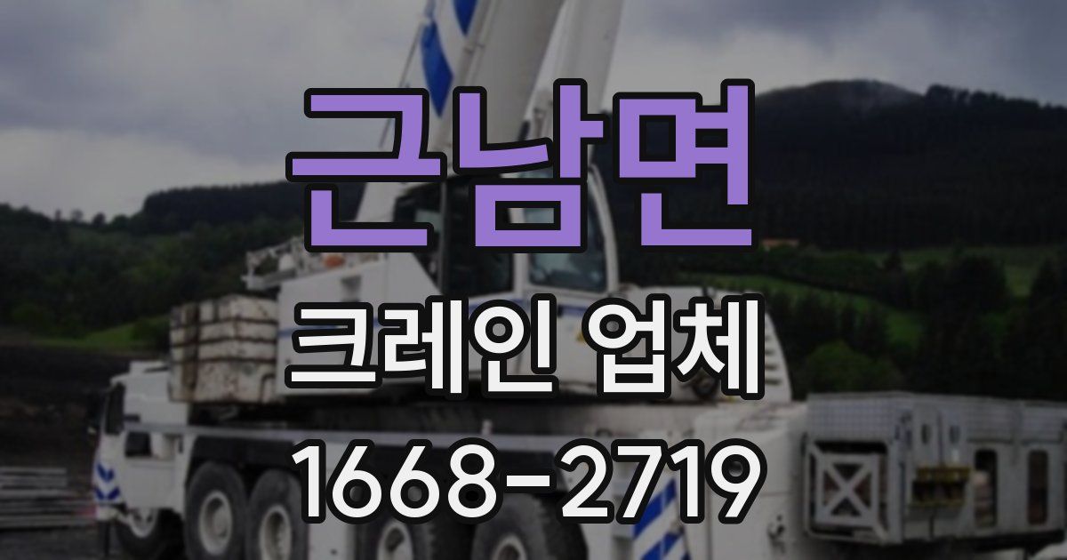 근남면 크레인 업체