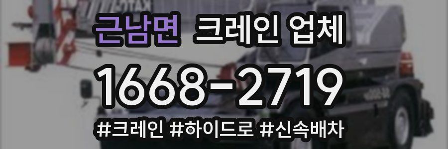 근남면 크레인 업체
