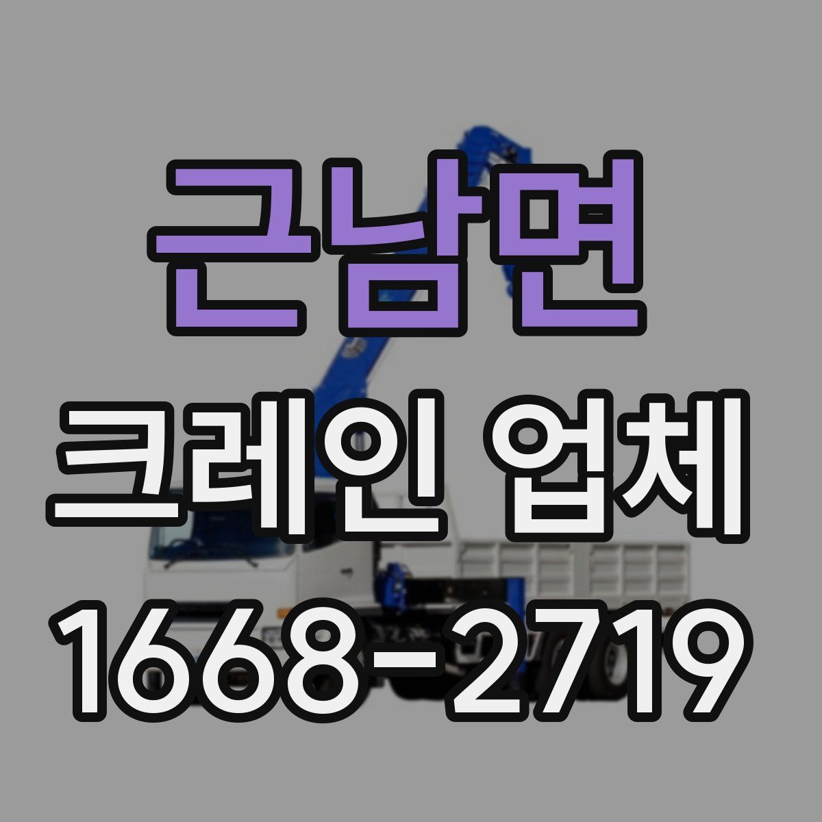 근남면 크레인 업체