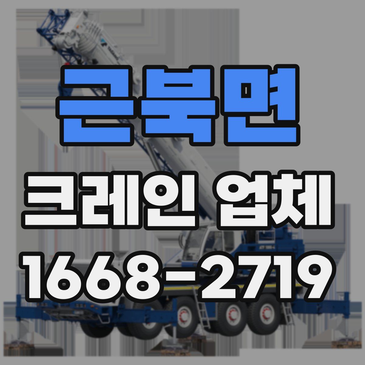 근북면 크레인 업체
