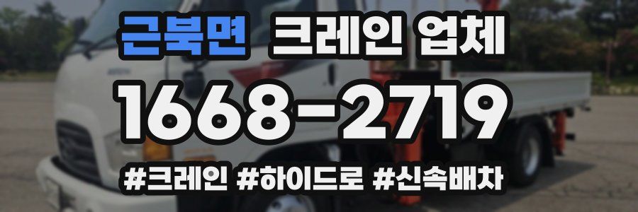 근북면 크레인 업체