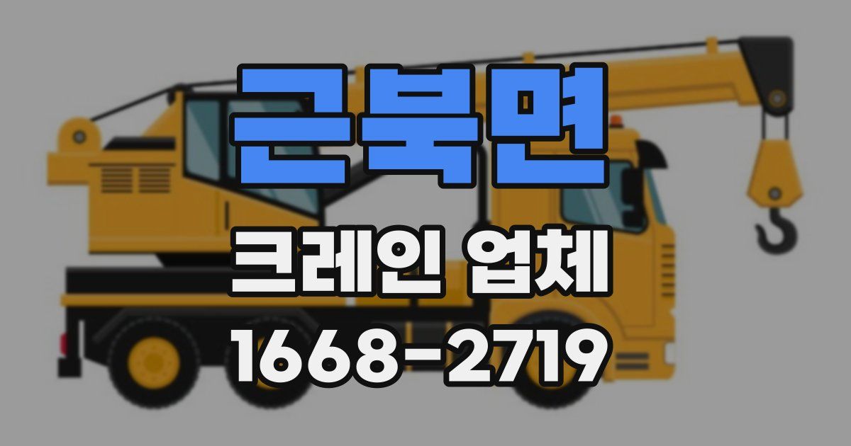 근북면 크레인 업체