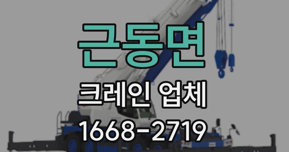 근동면 크레인 업체