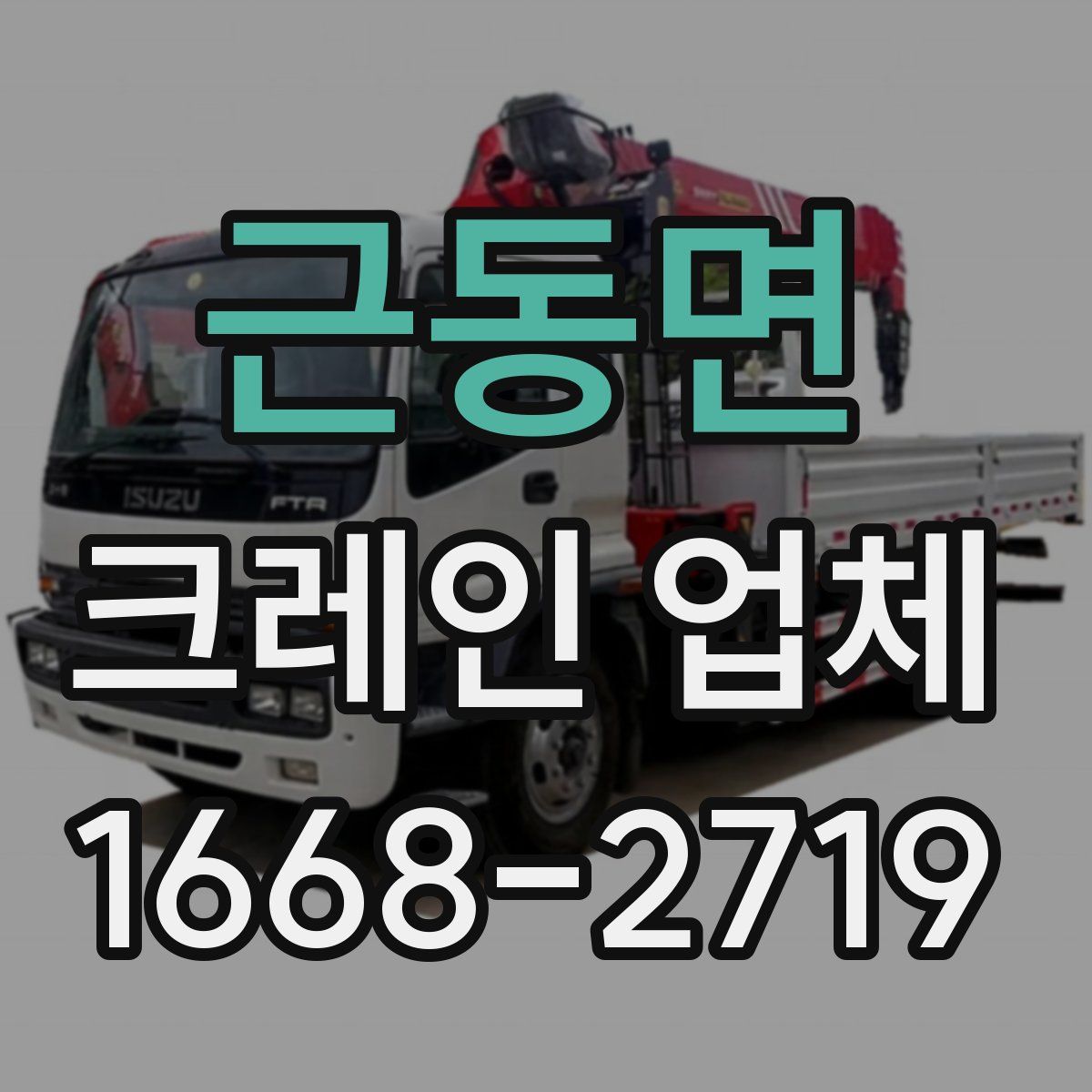 근동면 크레인 업체