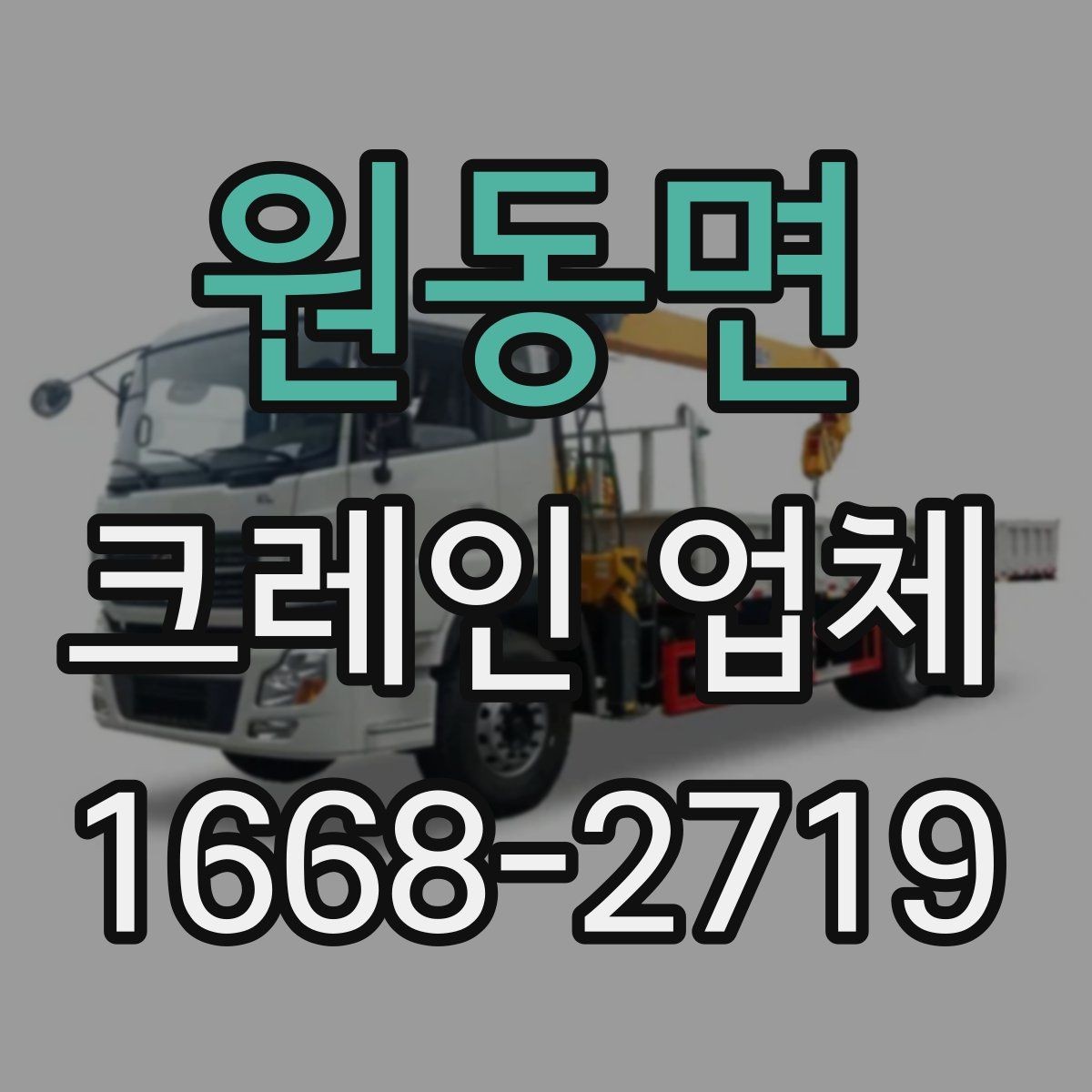 원동면 크레인 업체 현장마다 달라지는 작업 조건