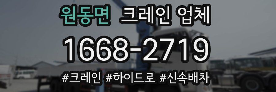 원동면 크레인 업체