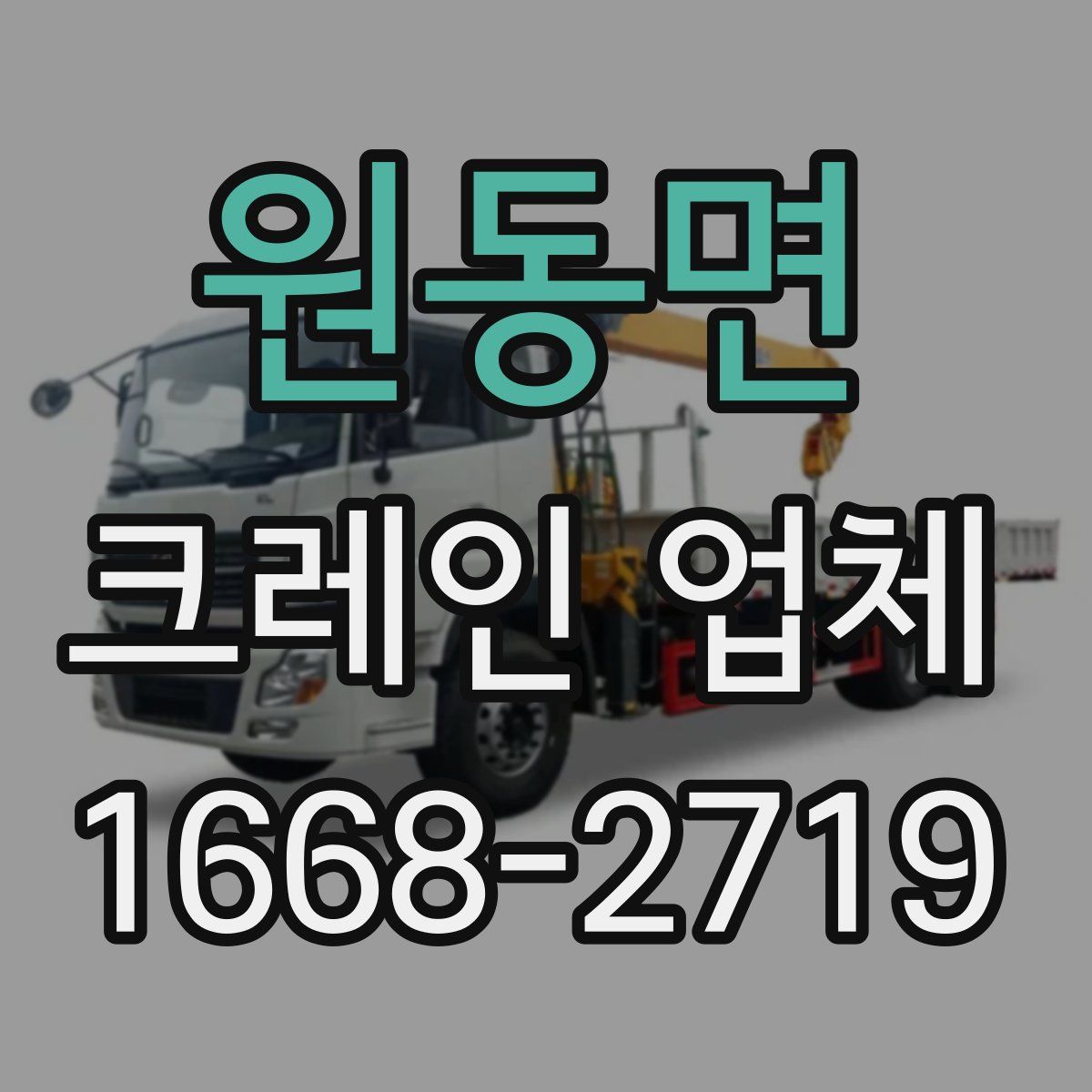 원동면 크레인 업체
