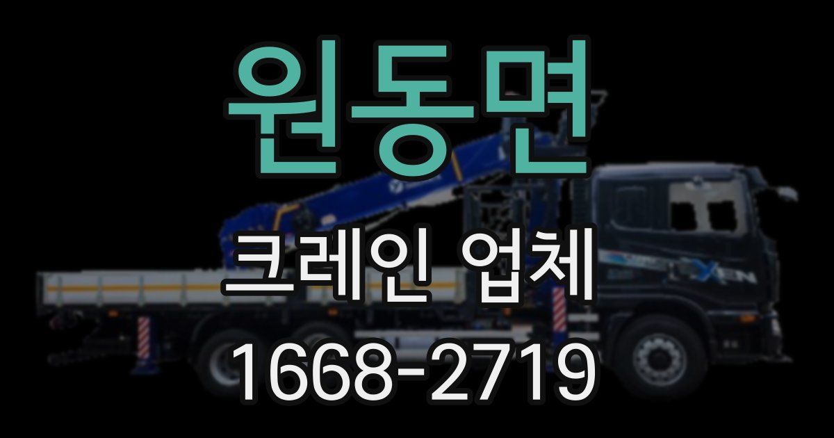 원동면 크레인 업체