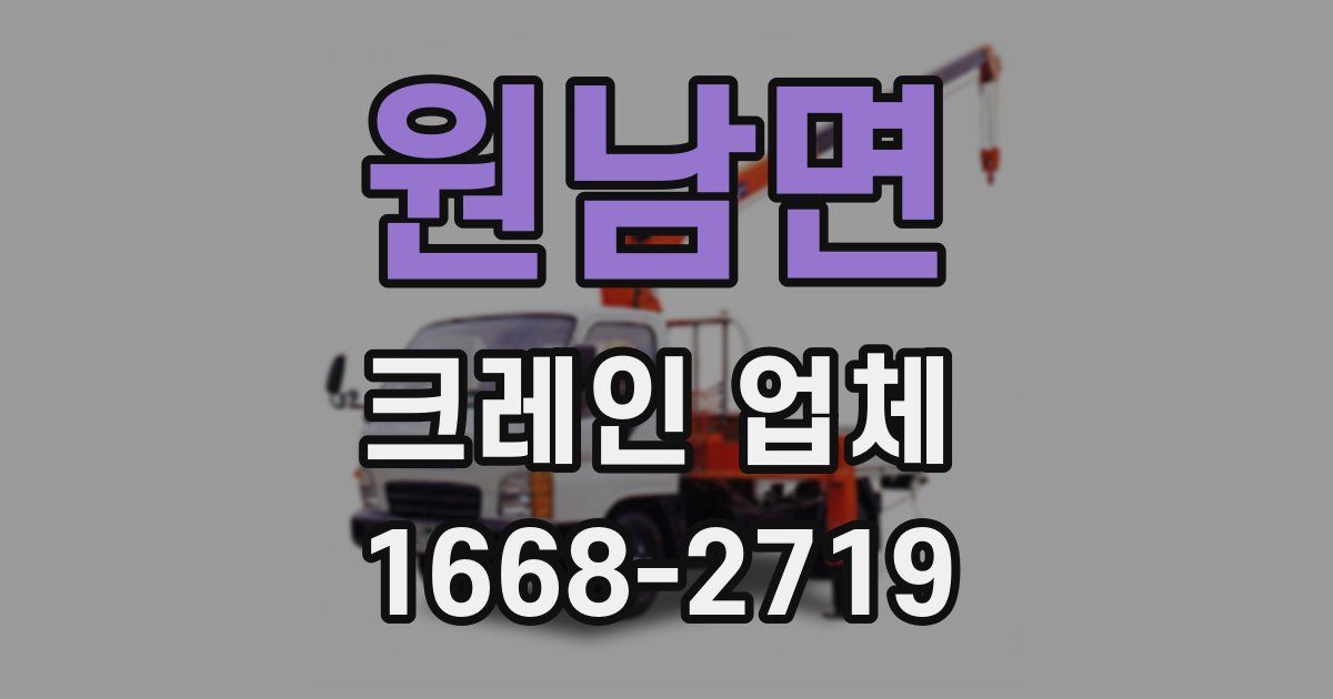 원남면 크레인 업체