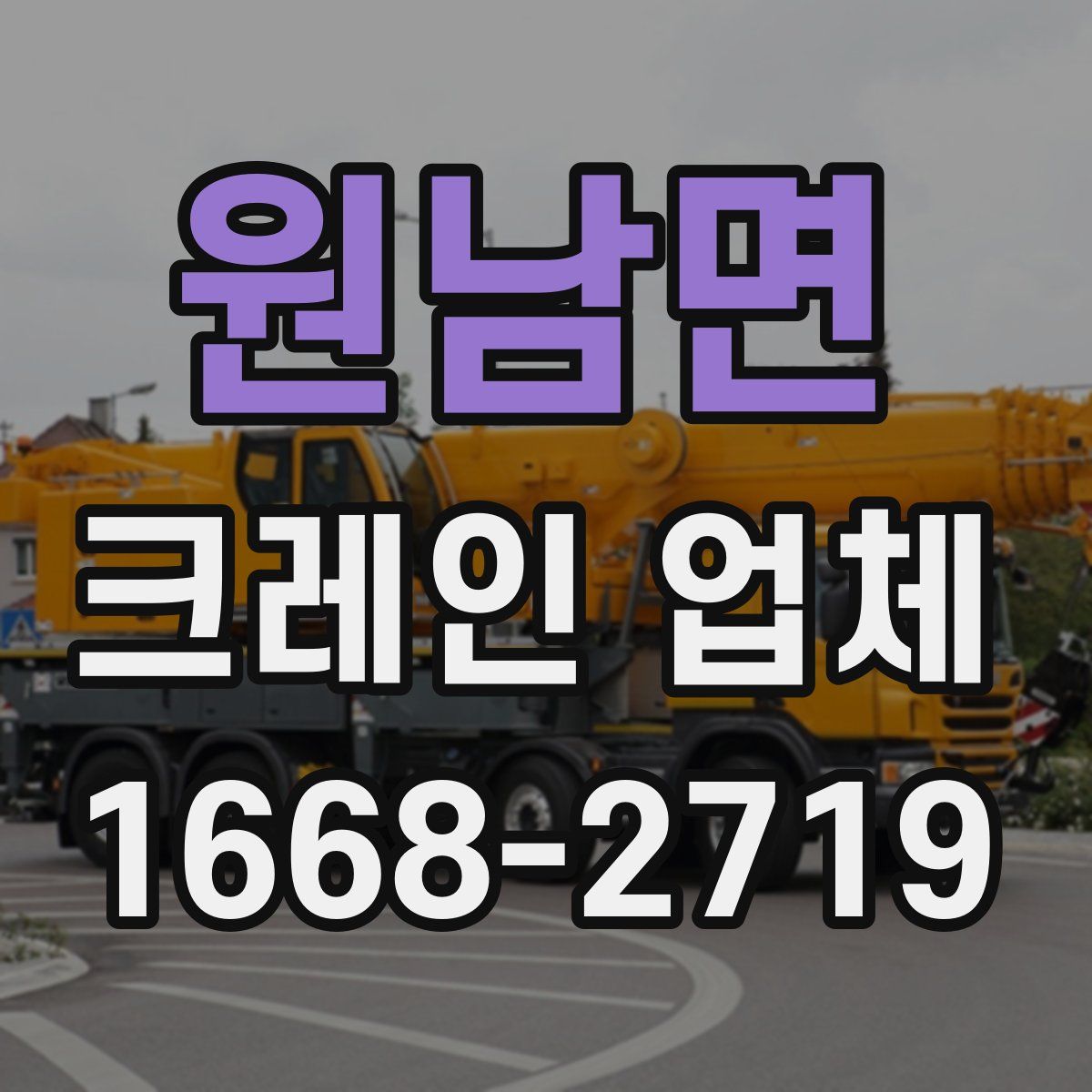 원남면 크레인 업체