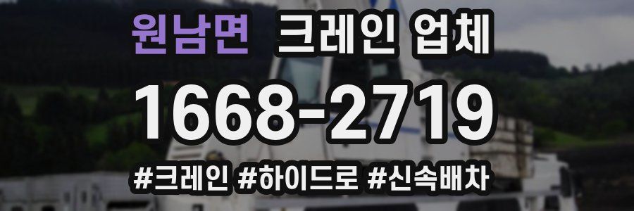 원남면 크레인 업체