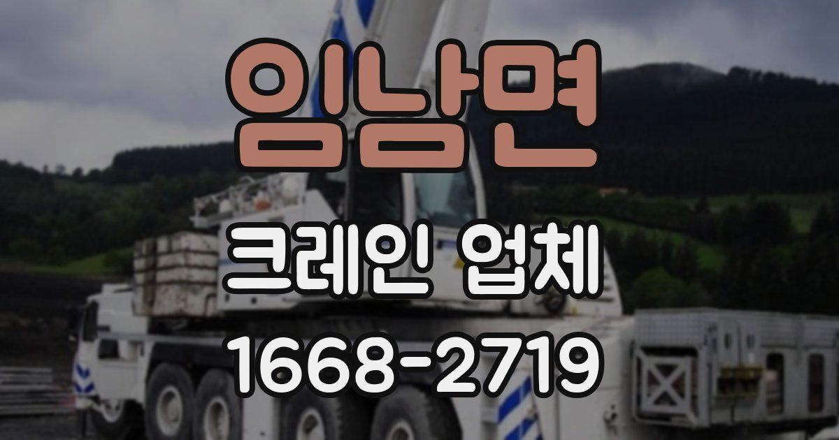 임남면 크레인 업체