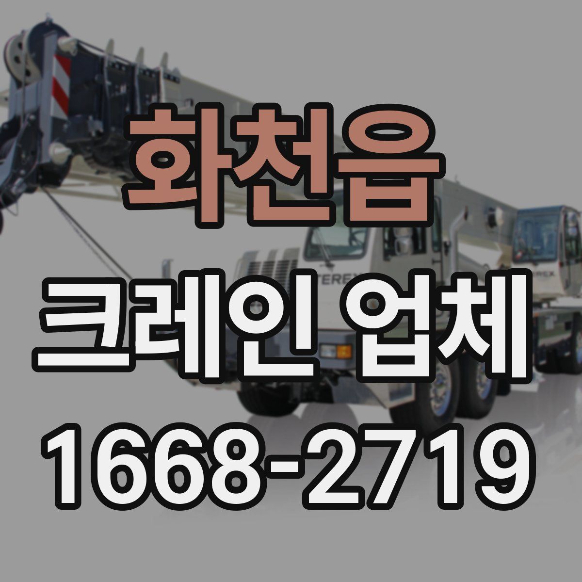 화천읍 크레인 업체
