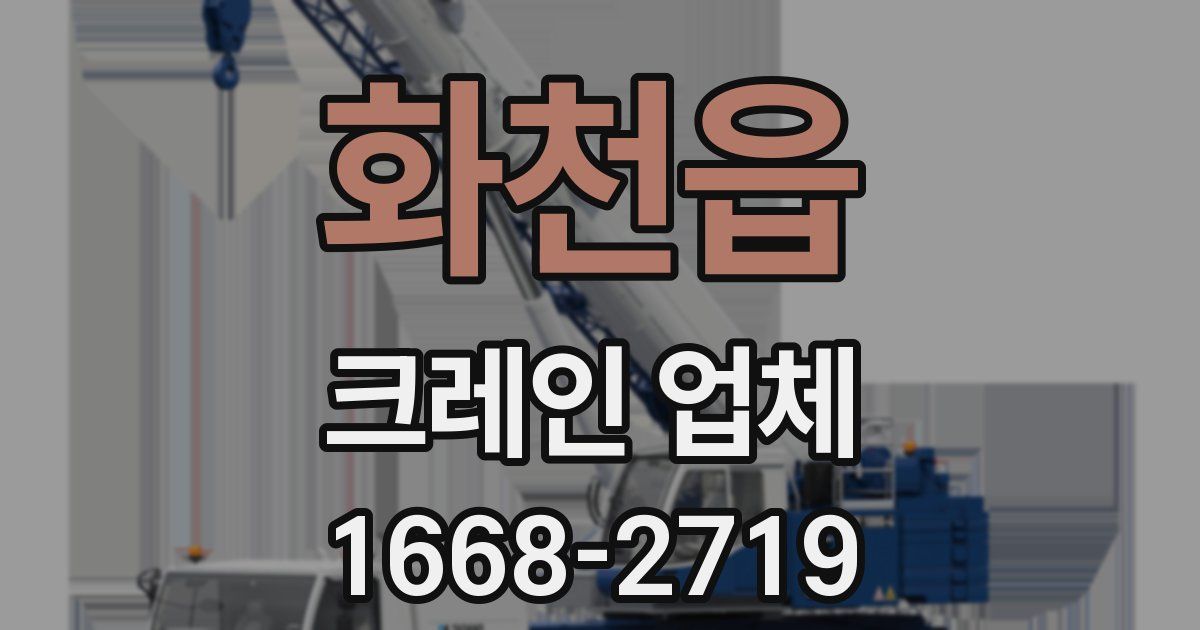 화천읍 크레인 업체
