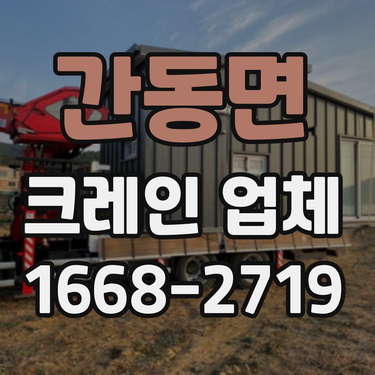 간동면 크레인 업체