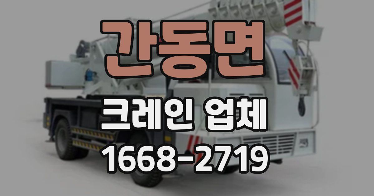간동면 크레인 업체