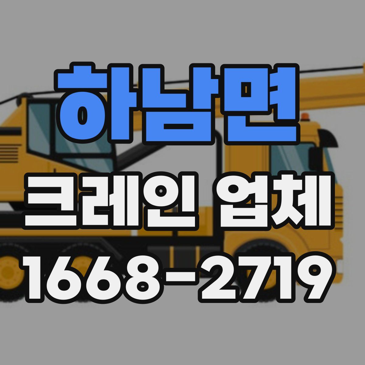 하남면 크레인 업체