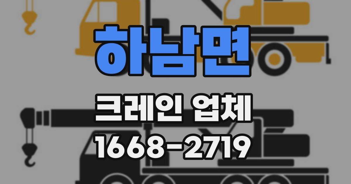 하남면 크레인 업체