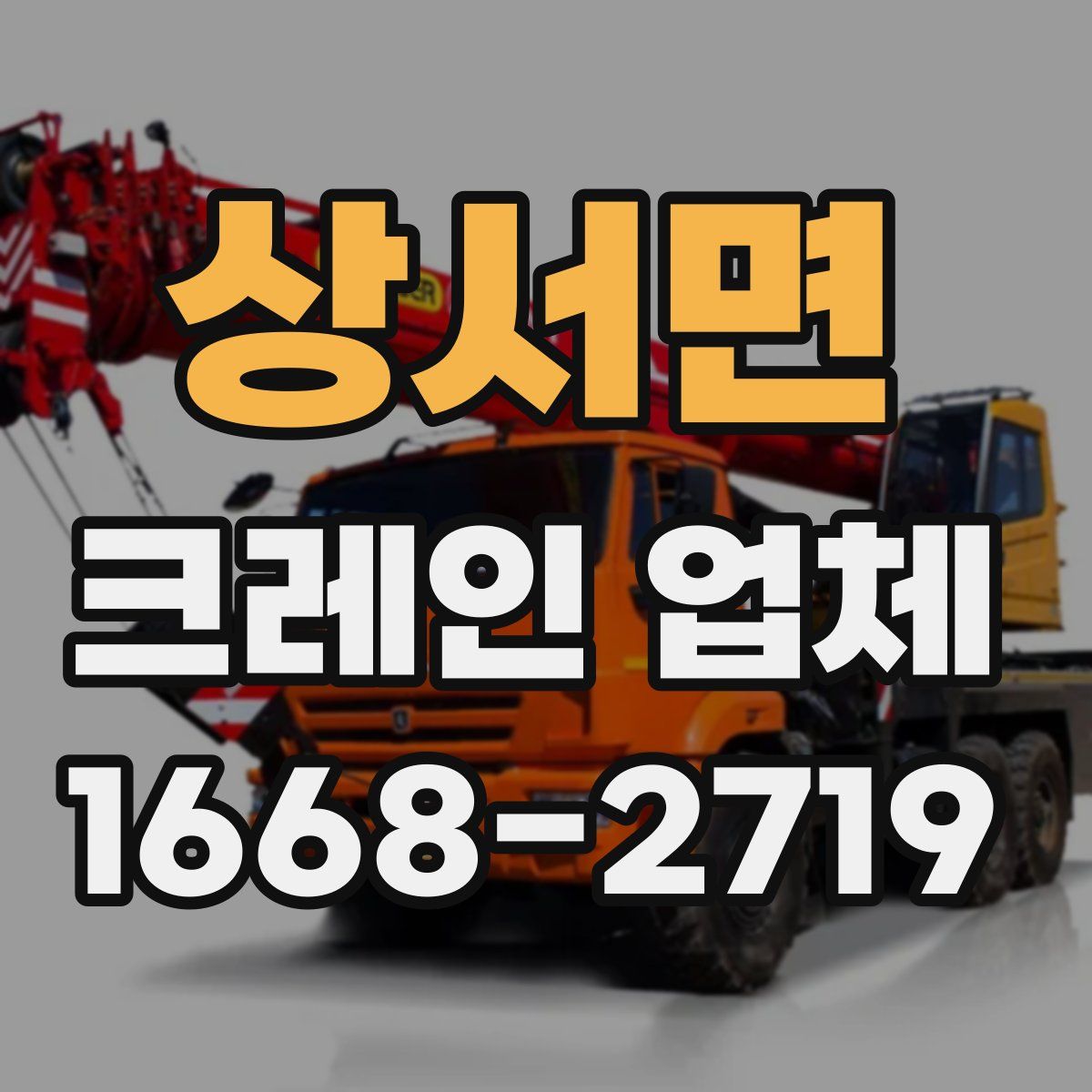상서면 크레인 업체