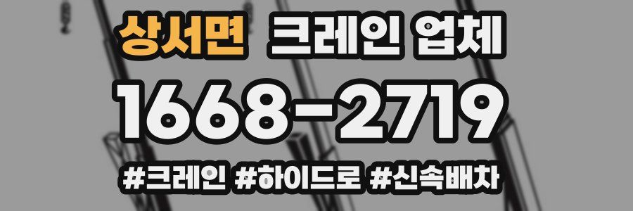 상서면 크레인 업체