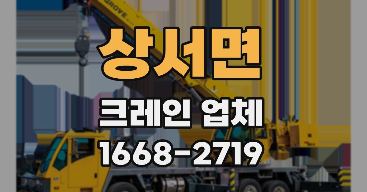 상서면 크레인 업체