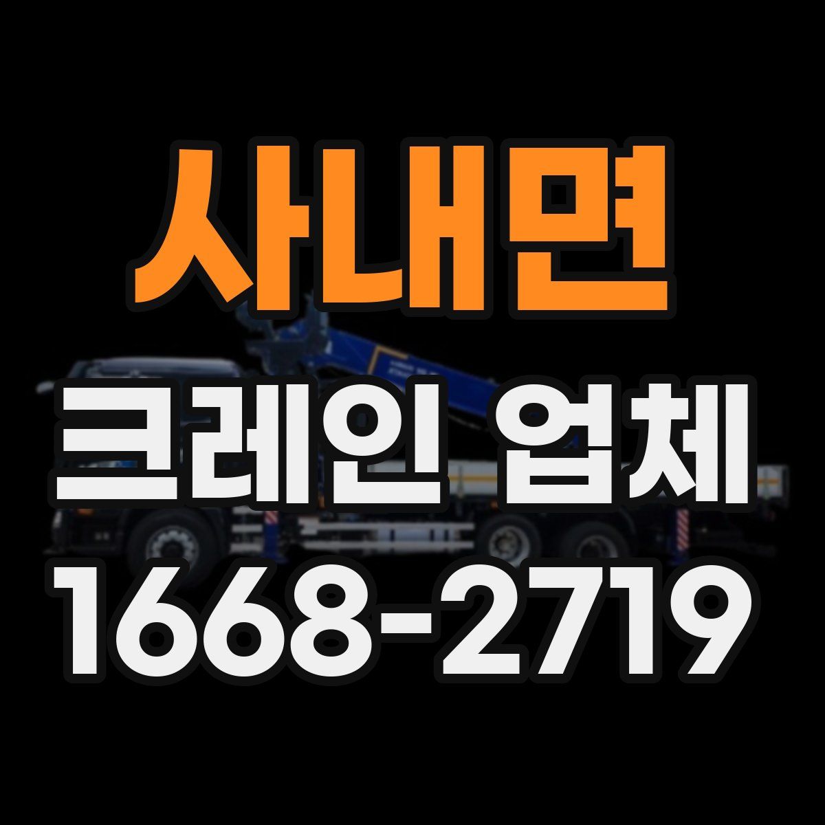 사내면 크레인 업체