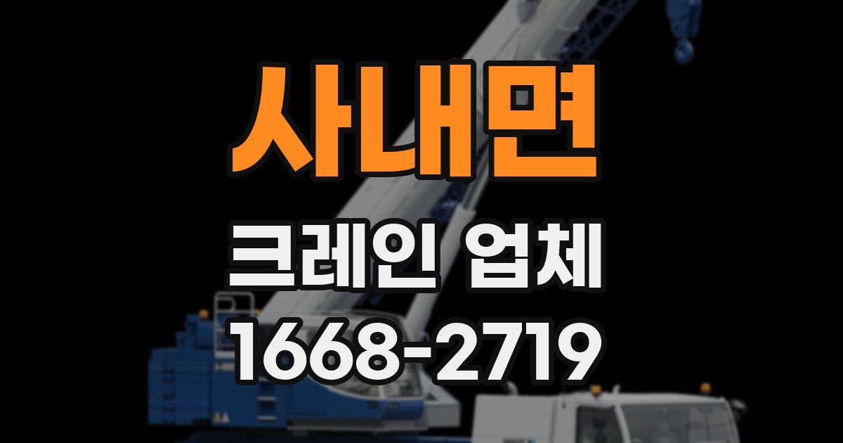 사내면 크레인 업체