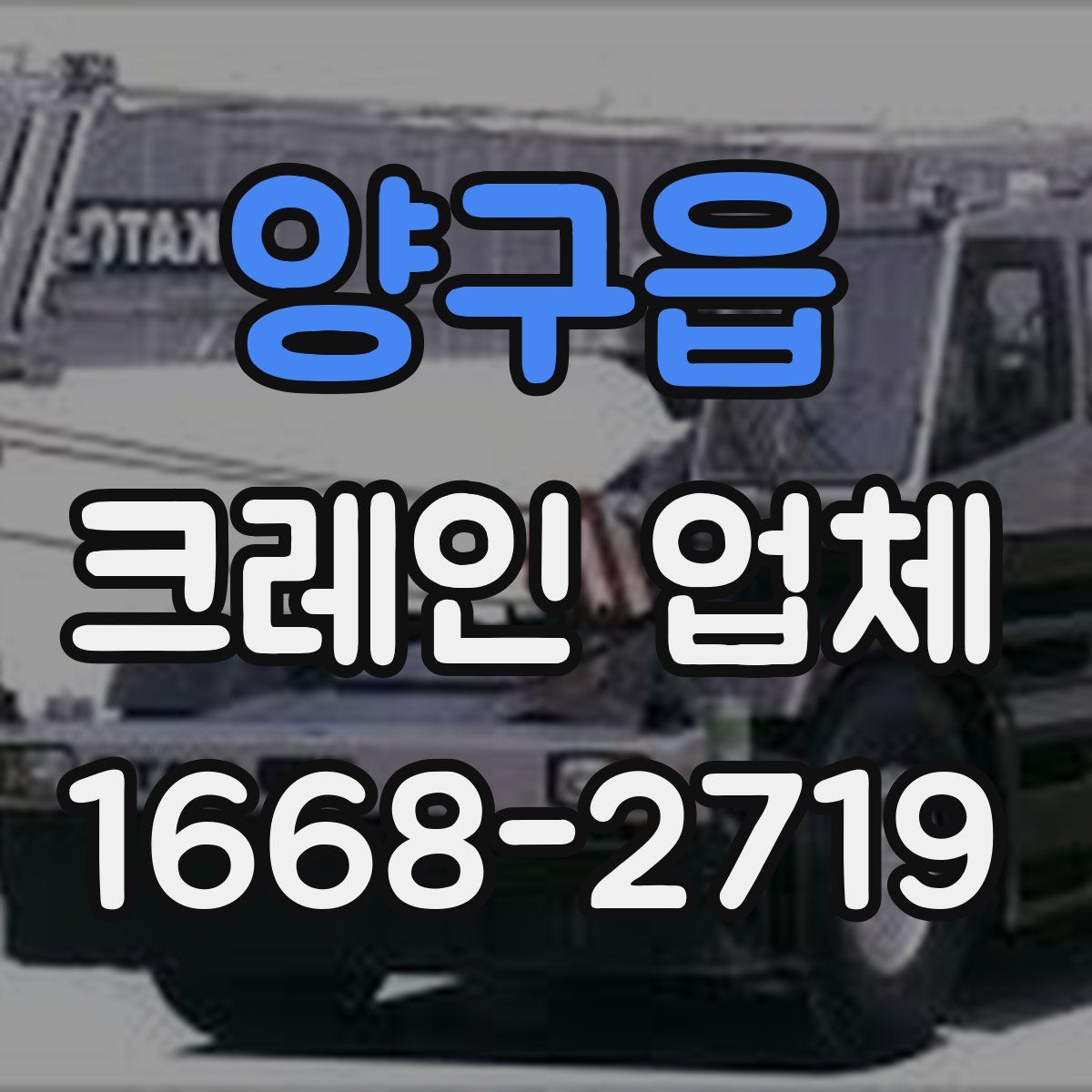 양구읍 크레인 업체