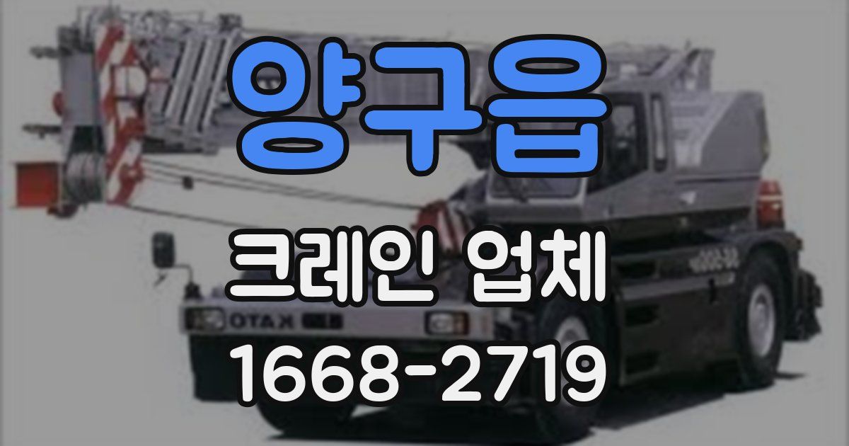 양구읍 크레인 업체
