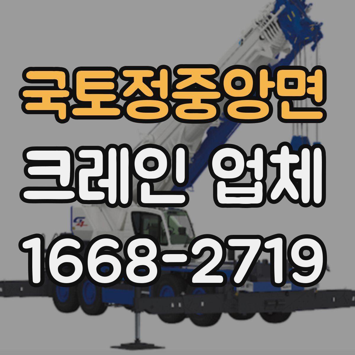 국토정중앙면 크레인 업체