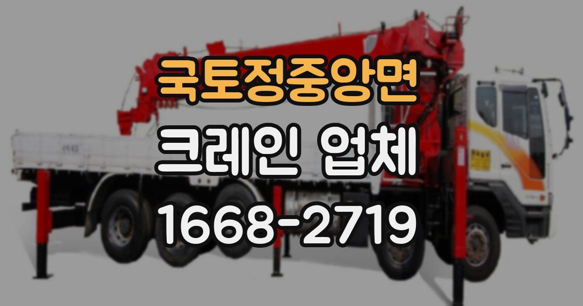국토정중앙면 크레인 업체