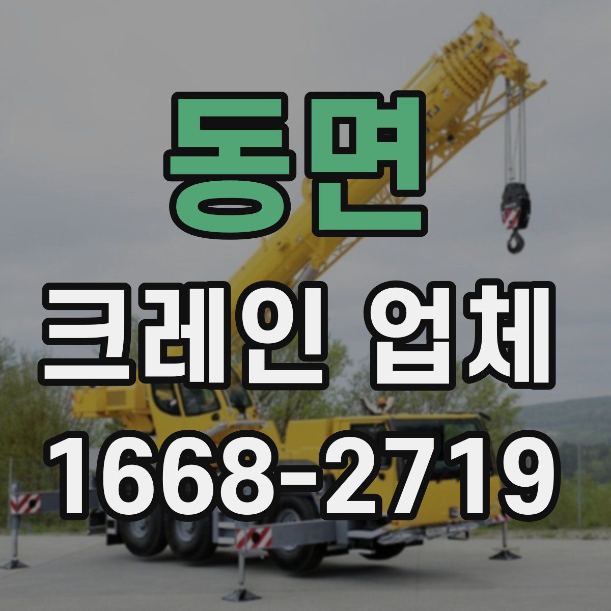 동면 크레인 업체