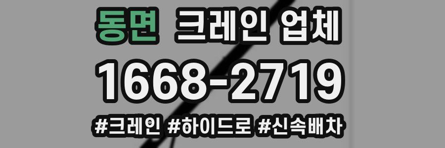 동면 크레인 업체