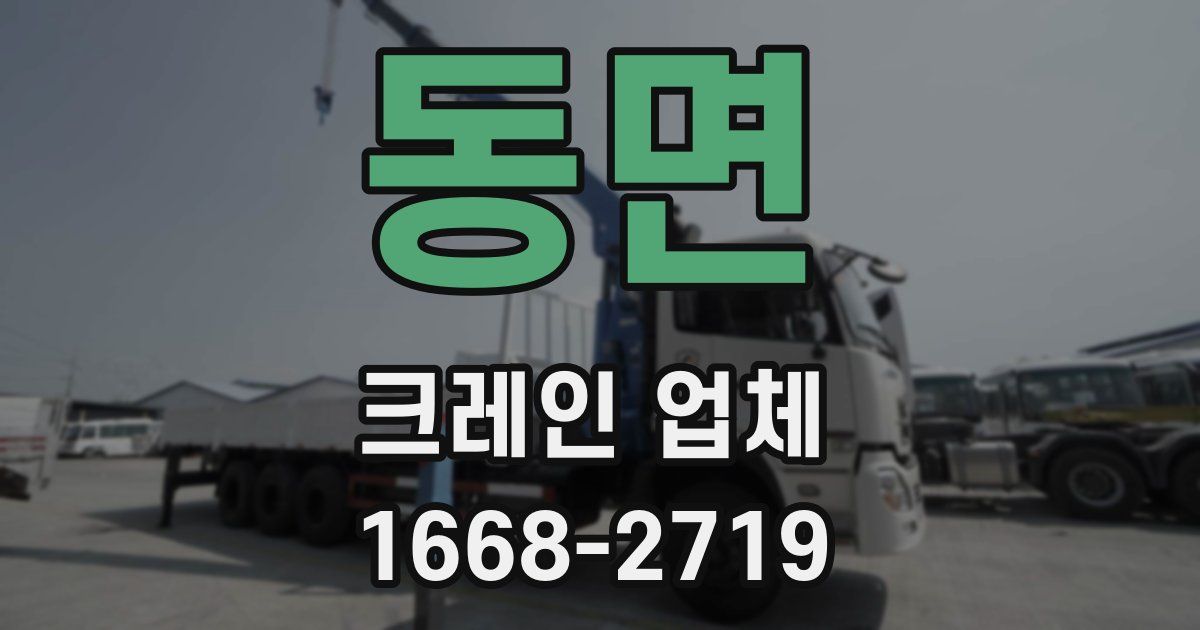 동면 크레인 업체