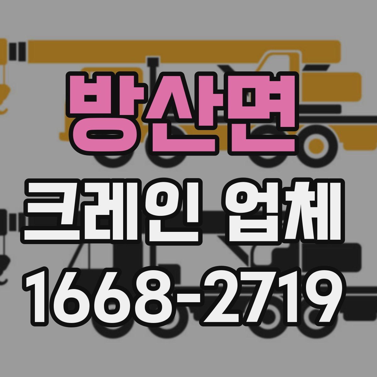 방산면 크레인 업체