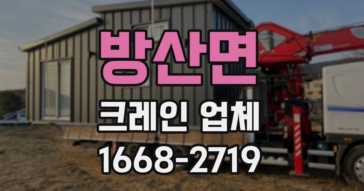 방산면 크레인 업체