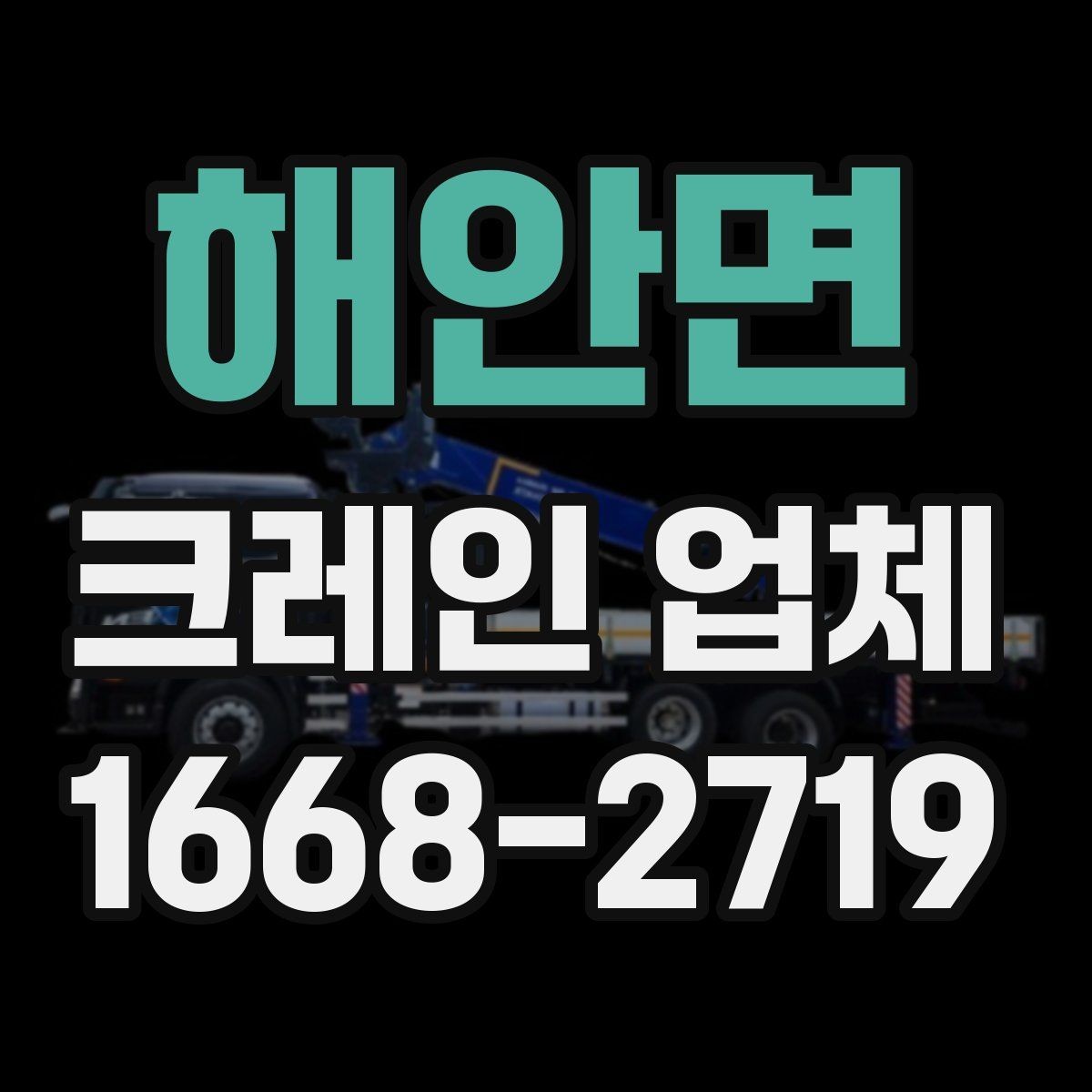 해안면 크레인 업체 작업 전 현장 안전 관리 포인트