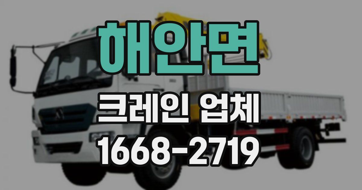 해안면 크레인 업체