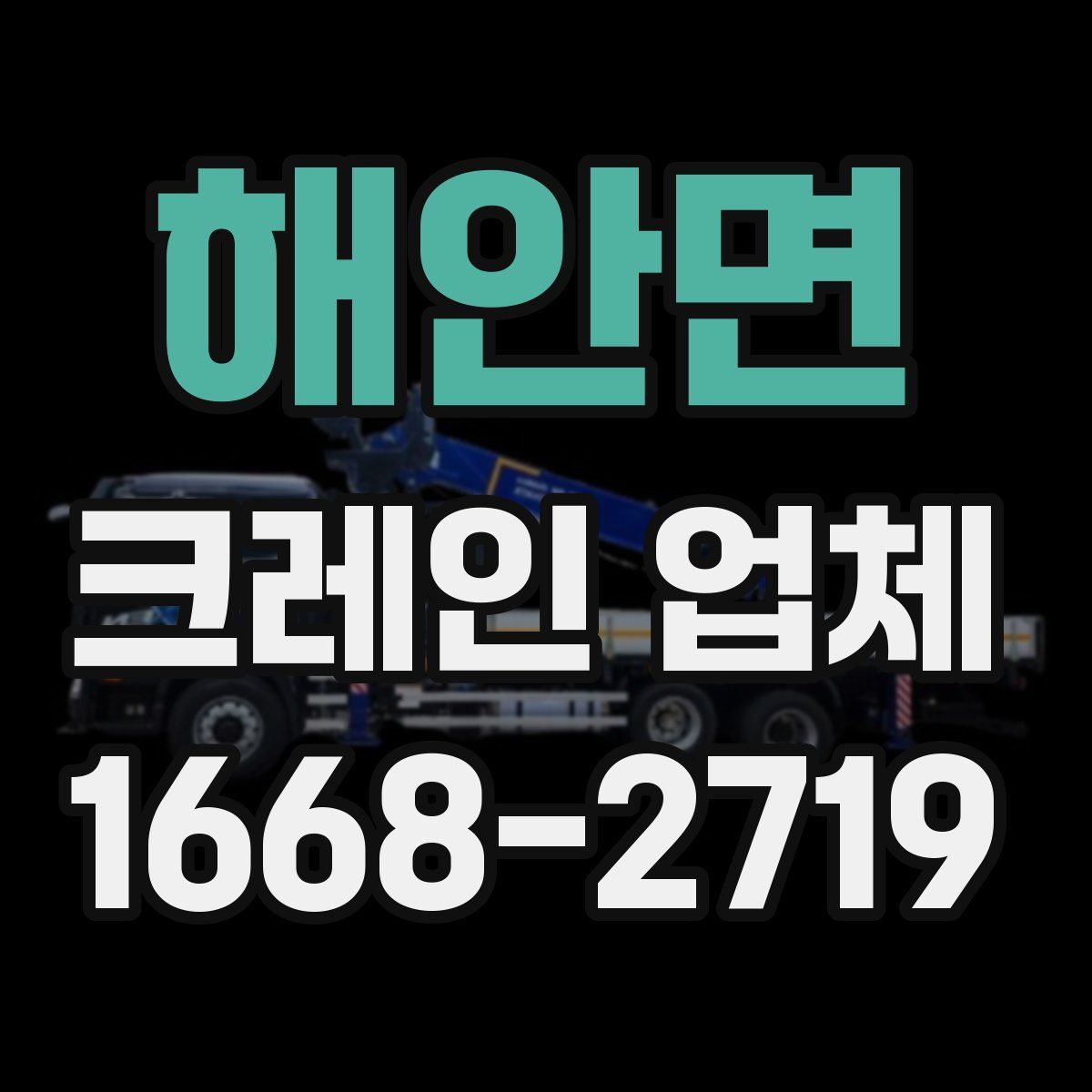 해안면 크레인 업체