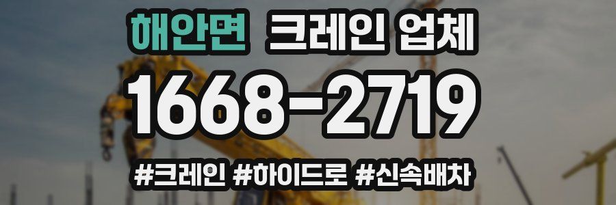 해안면 크레인 업체