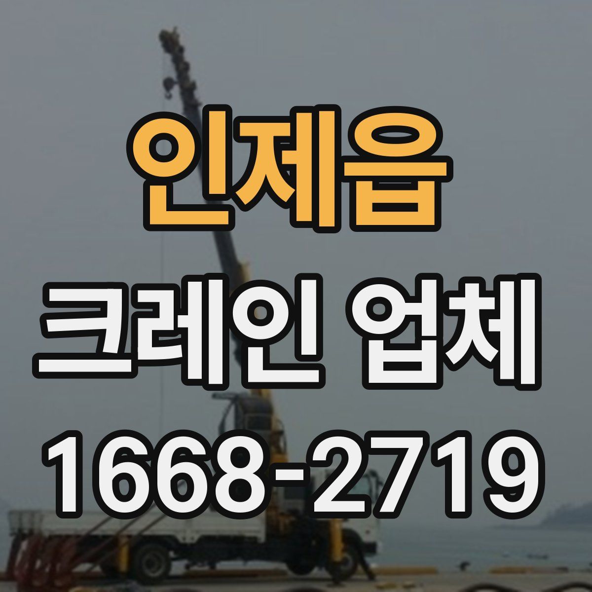 인제읍 크레인 업체
