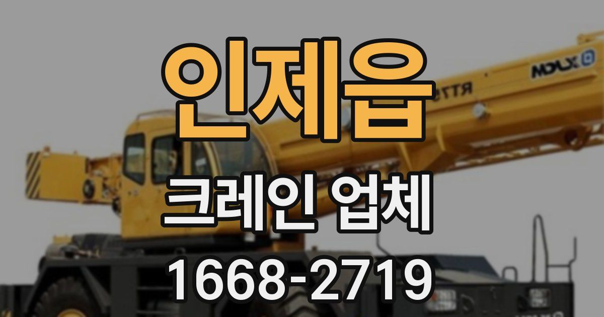 인제읍 크레인 업체