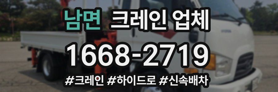 남면 크레인 업체