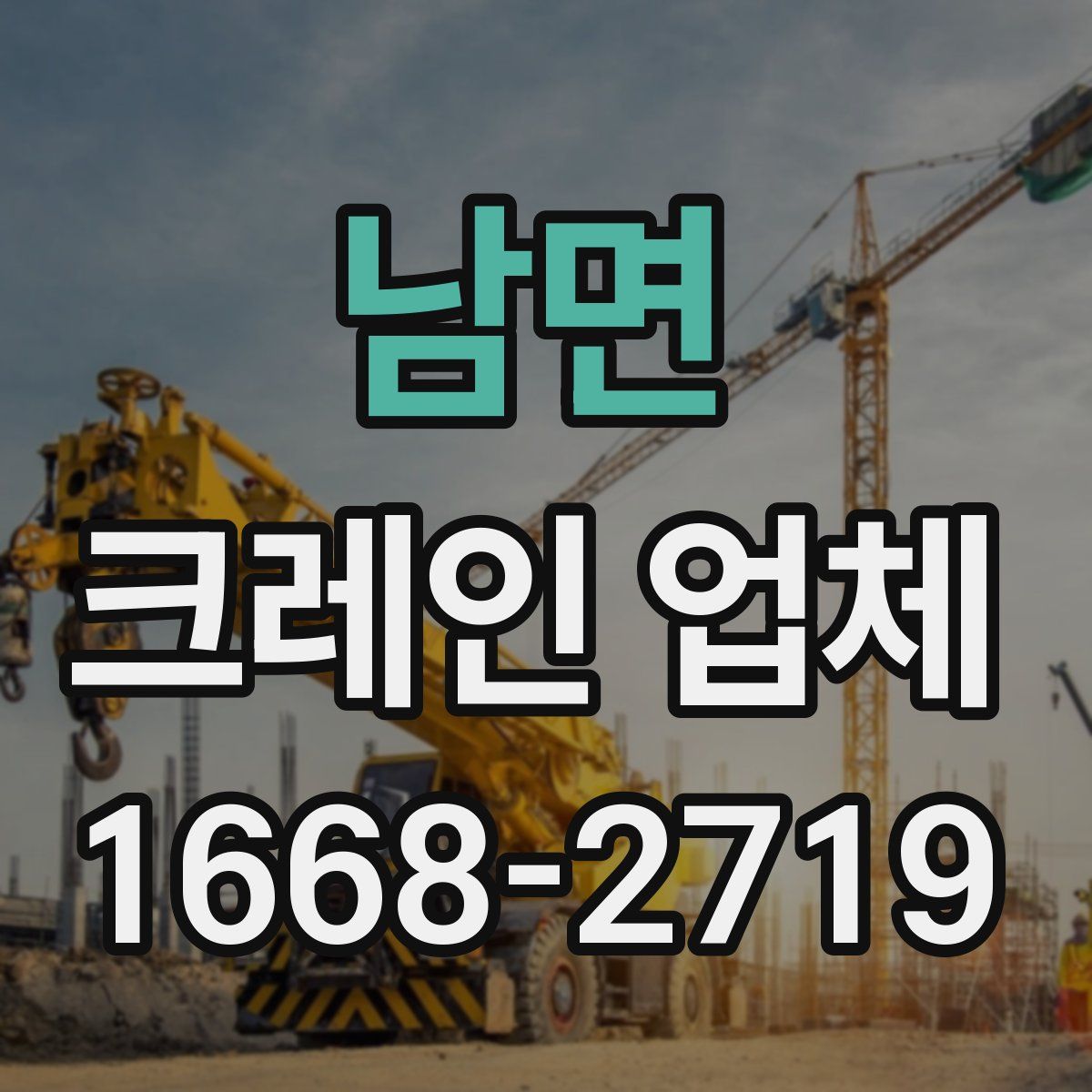 남면 크레인 업체