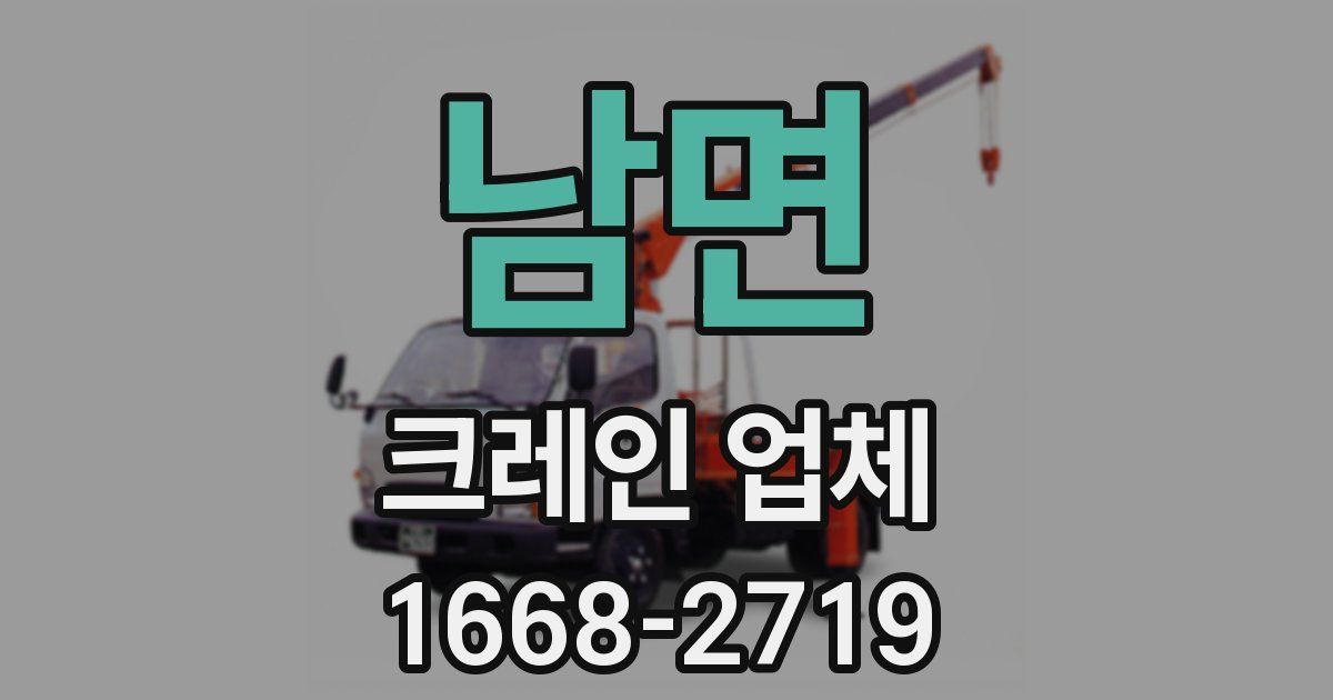 남면 크레인 업체