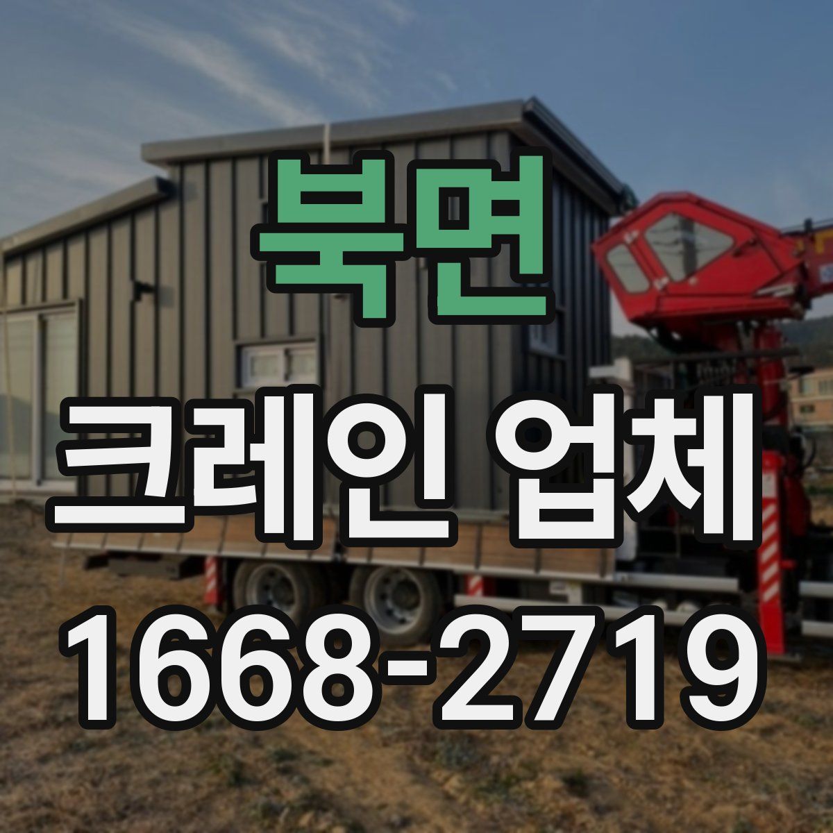 북면 크레인 업체