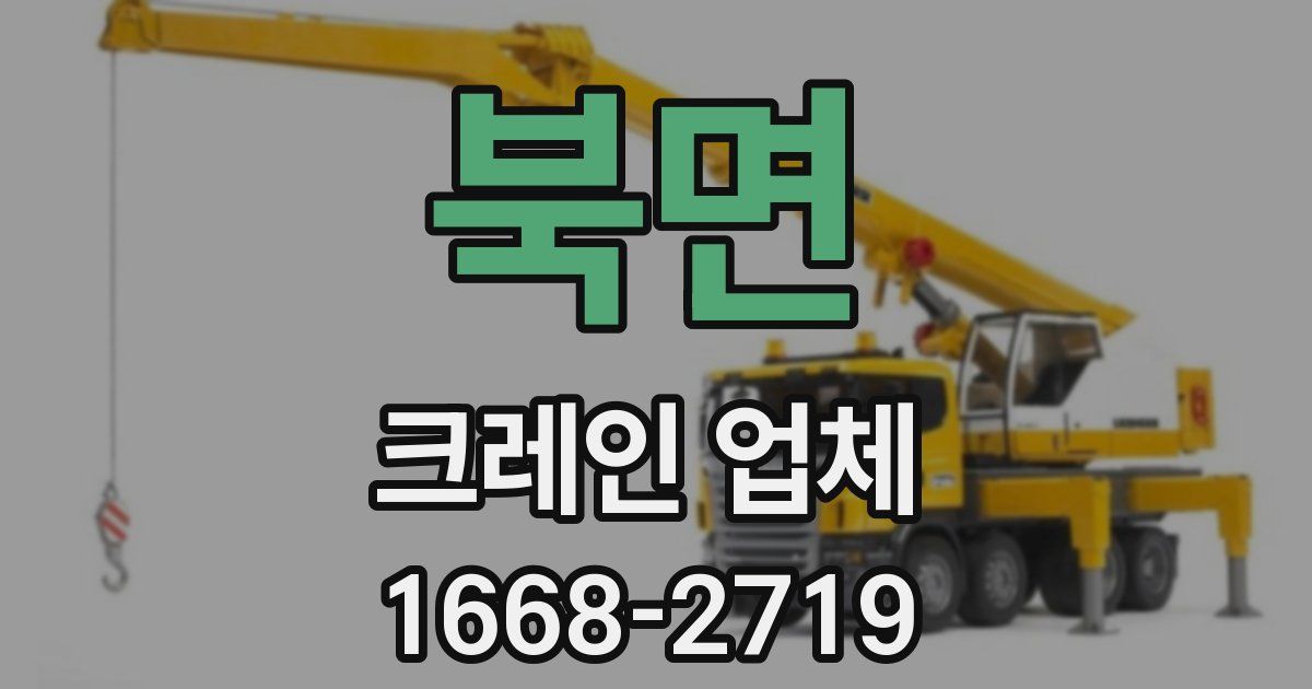 북면 크레인 업체